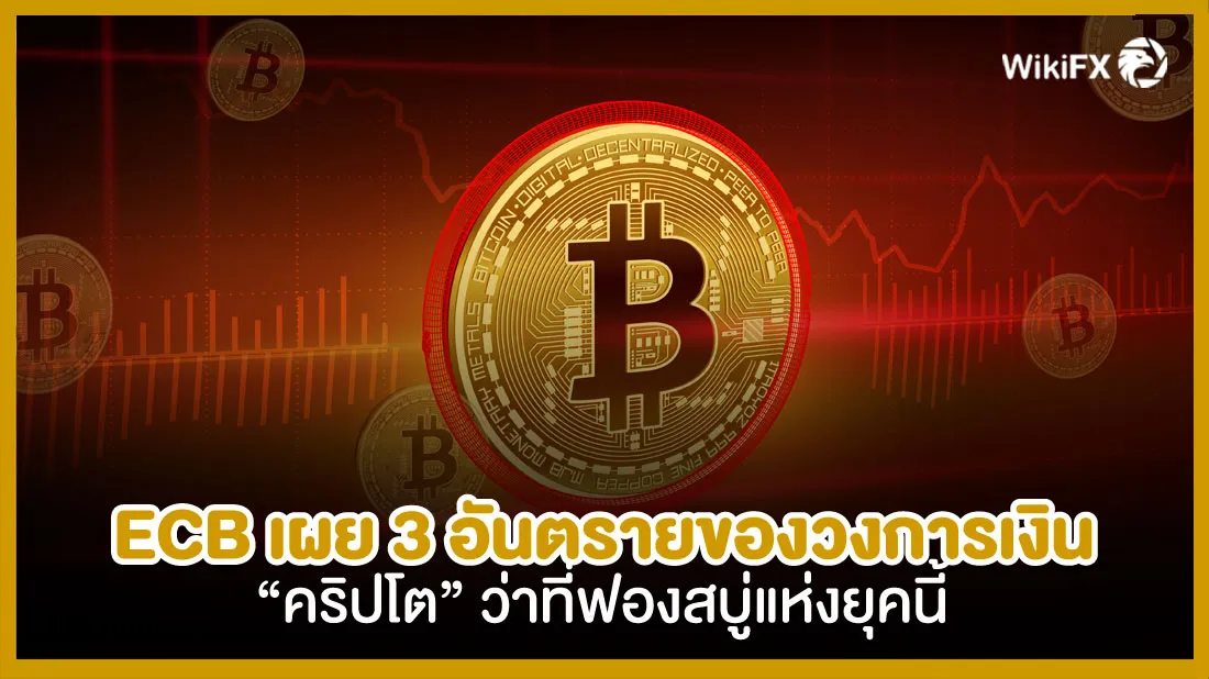 ECB-เผย-3-อันตรายของวงการเงินคริปโตว่าที่ฟองสบู่แห่งยุคนี้.jpg ECB-เผย-3-อันตรายของวงการเงินคริปโตว่าที่ฟองสบู่แห่งยุคนี้.jpg