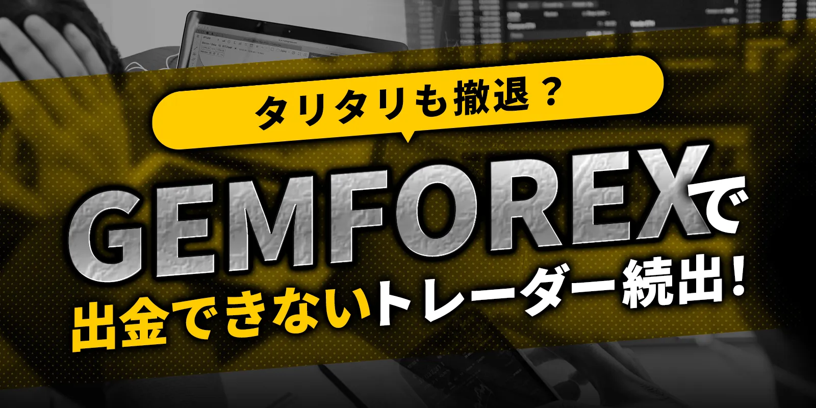 gemforex-withdrawal-refusal_eyecatching.png gemforex-withdrawal-refusal_eyecatching.png