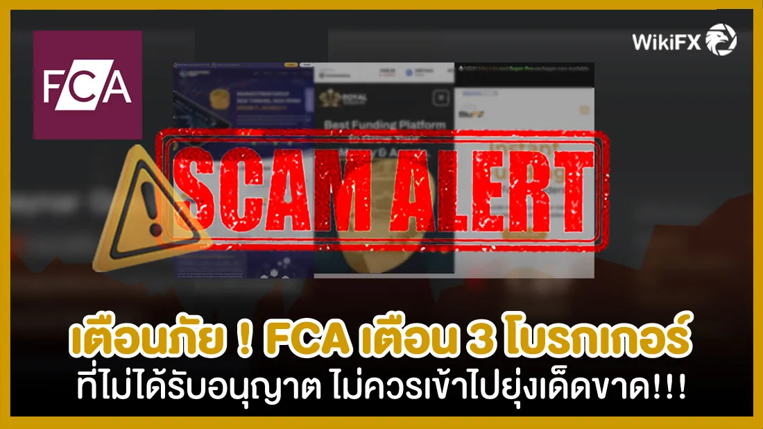 เตือนภัย-!-FCA-เตือน-3-โบรกเกอร์ที่ไม่ได้รับอนุญาต-ไม่ควรเข้าไปยุ่งเด็ดขาด!!! (2).jpg