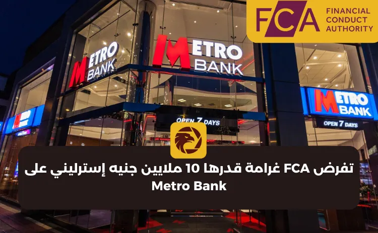 تفرض FCA غرامة قدرها 10 ملايين جنيه إسترليني على Metro Bank.png تفرض FCA غرامة قدرها 10 ملايين جنيه إسترليني على Metro Bank.png