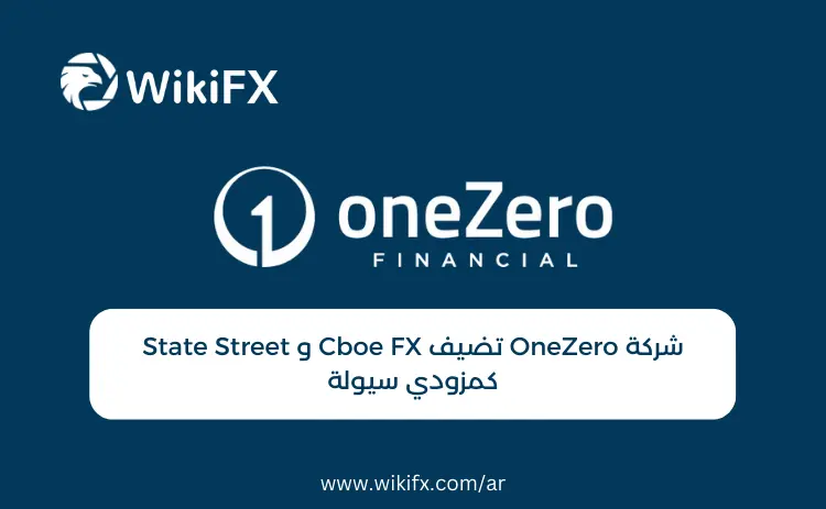 شركة OneZero تضيف Cboe FX و State Street كمزودي سيولة