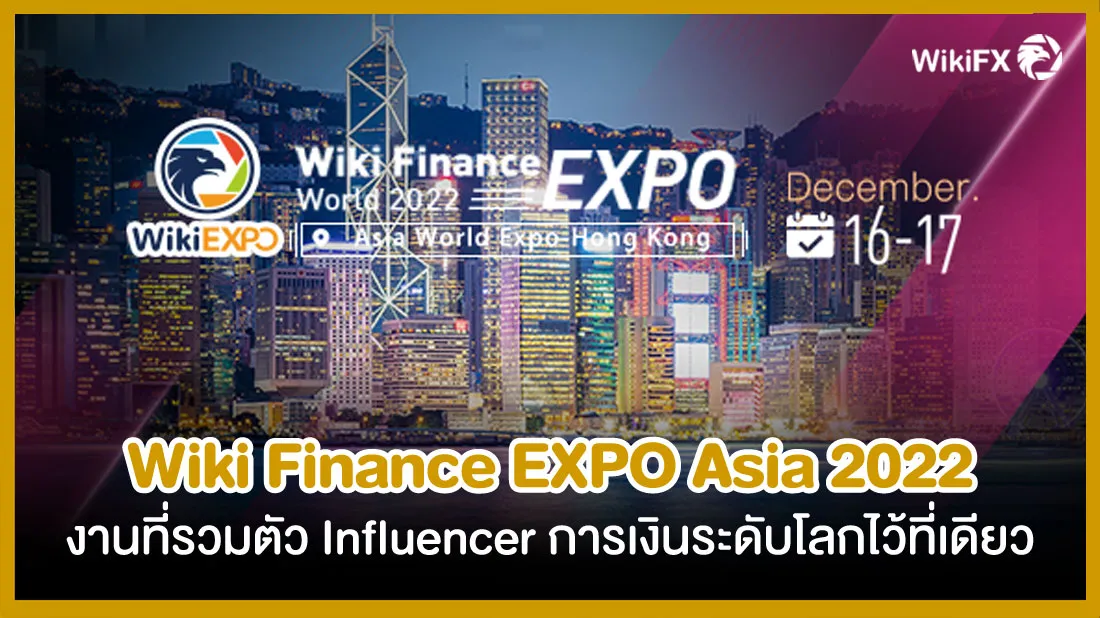 Wiki-Finance-EXPO-Asia-2022-งานที่รวมตัว-Influencer-การเงินระดับโลกไว้ที่เดี่ยว.jpg Wiki-Finance-EXPO-Asia-2022-งานที่รวมตัว-Influencer-การเงินระดับโลกไว้ที่เดี่ยว.jpg
