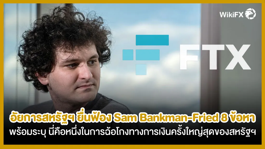 อัยการสหรัฐฯ-ยื่นฟ้อง-Sam-Bankman-Fried-รวม-8-ข้อหา-พร้อมระบุ-นี่คือหนึ่งในการฉ้อโกงทางการเงินครั้.jpg อัยการสหรัฐฯ-ยื่นฟ้อง-Sam-Bankman-Fried-รวม-8-ข้อหา-พร้อมระบุ-นี่คือหนึ่งในการฉ้อโกงทางการเงินครั้.jpg