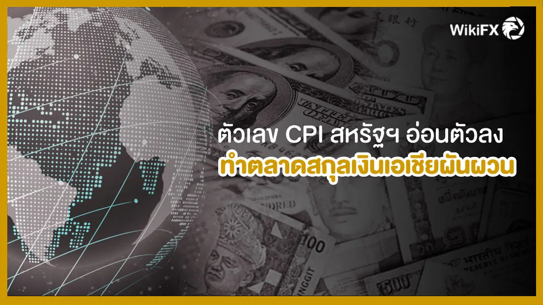ทำตลาดสกุลเงินเอเชียผันผวนตัวเลข-CPI-สหรัฐฯ-อ่อนตัวลง.jpg ทำตลาดสกุลเงินเอเชียผันผวนตัวเลข-CPI-สหรัฐฯ-อ่อนตัวลง.jpg
