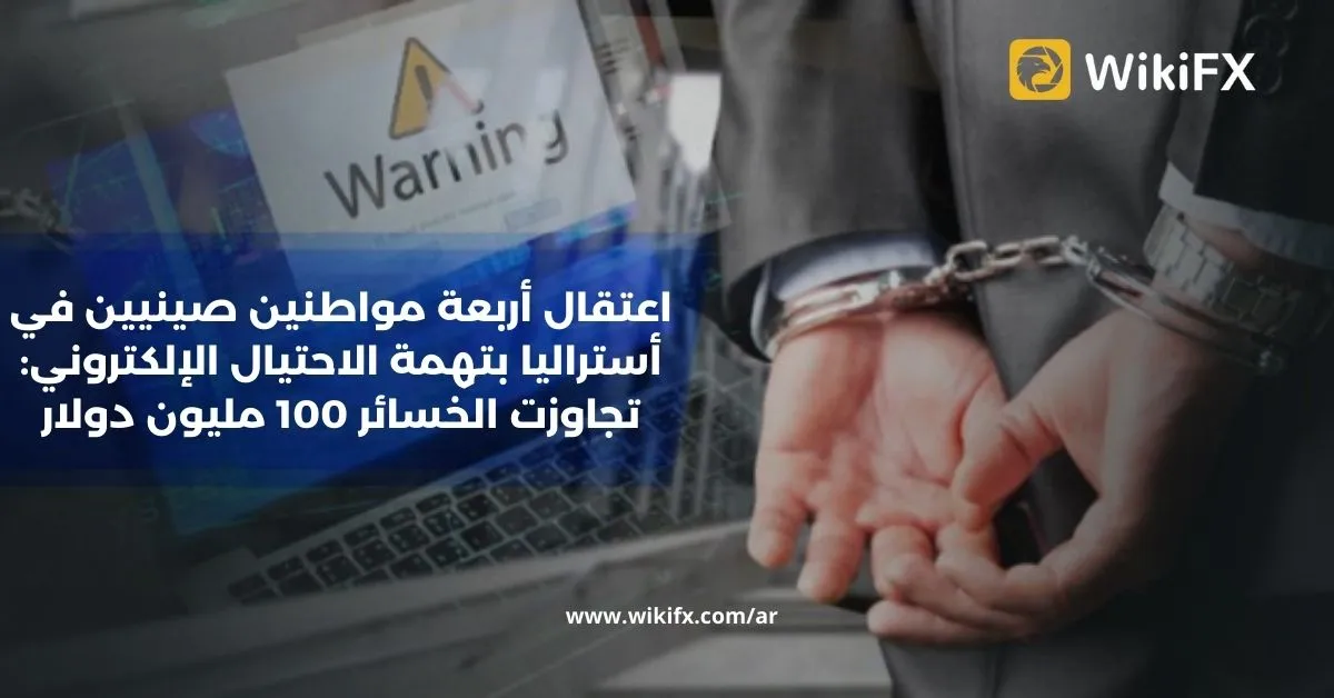 اعتقال أربعة مواطنين صينيين في أستراليا بتهمة الاحتيال الإلكتروني تجاوزت الخسائر 100 مليون دولار.jpg اعتقال أربعة مواطنين صينيين في أستراليا بتهمة الاحتيال الإلكتروني تجاوزت الخسائر 100 مليون دولار.jpg