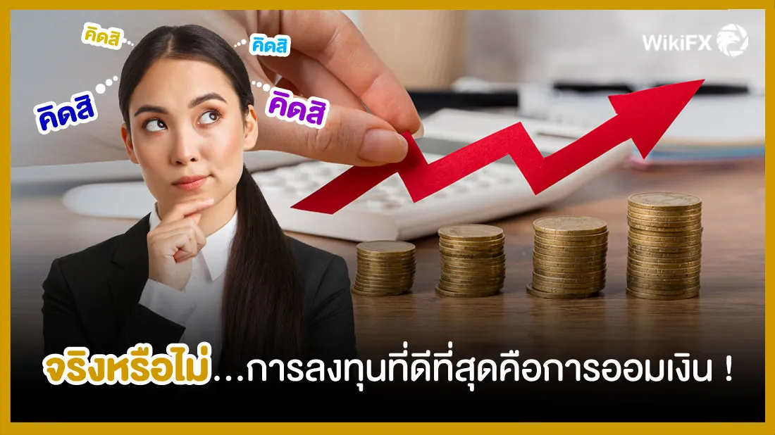 จริงหรือไม่...การลงทุนที่ดีที่สุดคือการออมเงิน-!.jpg จริงหรือไม่...การลงทุนที่ดีที่สุดคือการออมเงิน-!.jpg
