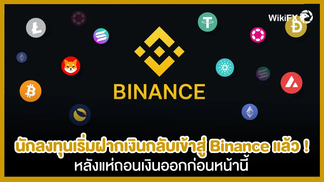 นักลงทุนเริ่มฝากเงินกลับเข้าสู่-Binance-แล้ว-!-หลังแห่ถอนเงินออกก่อนหน้านี้-FX.jpg นักลงทุนเริ่มฝากเงินกลับเข้าสู่-Binance-แล้ว-!-หลังแห่ถอนเงินออกก่อนหน้านี้-FX.jpg