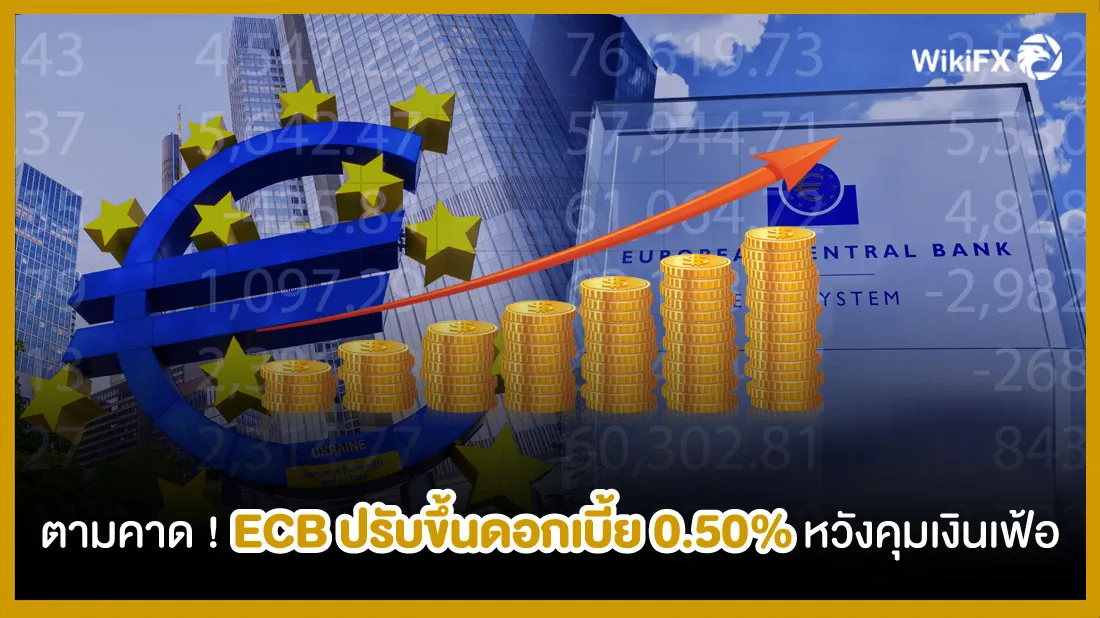 ตามคาด-!-ECB-ปรับขึ้นดอกเบี้ย-0.50%-หวังคุมเงินเฟ้อ.jpg ตามคาด-!-ECB-ปรับขึ้นดอกเบี้ย-0.50%-หวังคุมเงินเฟ้อ.jpg