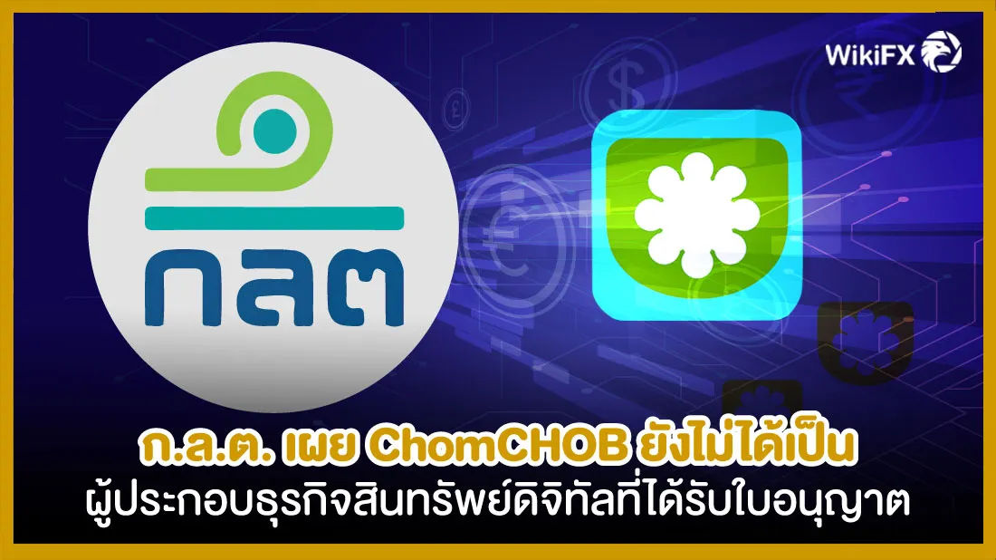 ก.ล.ต.-เผย-ChomCHOB-ยังไม่ได้เป็นผู้ประกอบธุรกิจ.jpg ก.ล.ต.-เผย-ChomCHOB-ยังไม่ได้เป็นผู้ประกอบธุรกิจ.jpg