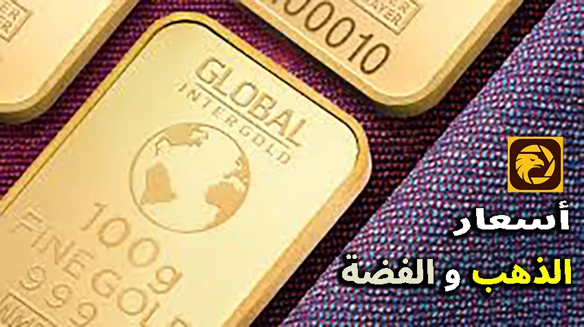 الذهب و الفضة.jpg الذهب و الفضة.jpg
