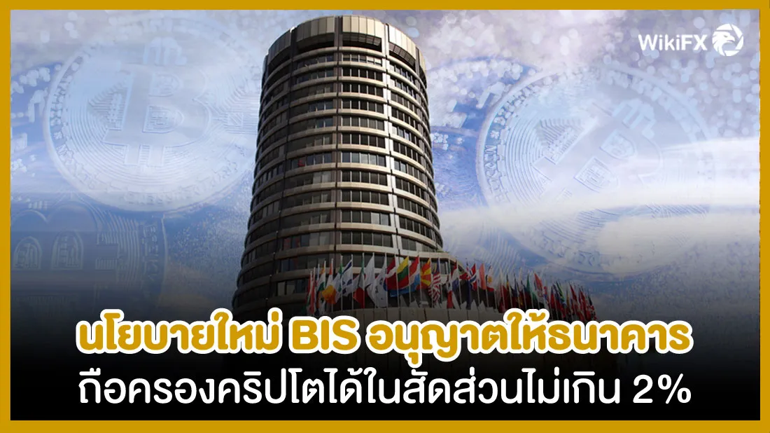 นโยบายใหม่-BIS-อนุญาตให้ธนาคารถือครองคริปโตได้ในสัดส่วนไม่เกิน-2%-เริ่มมกราคมปีหน้า.jpg นโยบายใหม่-BIS-อนุญาตให้ธนาคารถือครองคริปโตได้ในสัดส่วนไม่เกิน-2%-เริ่มมกราคมปีหน้า.jpg