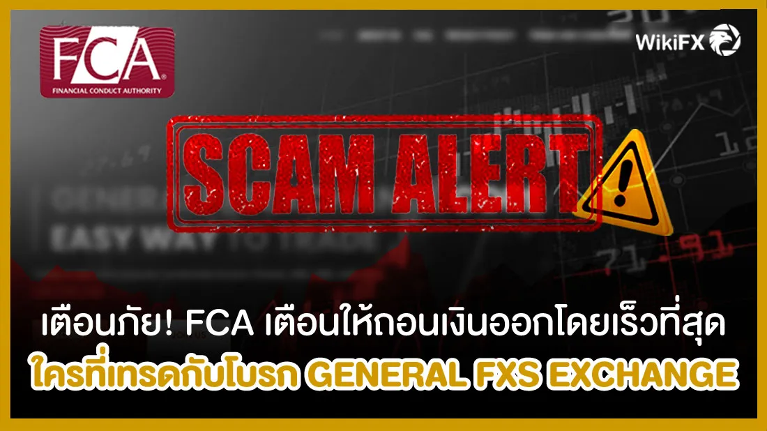 เตือนภัย-!-FCA-เตือนหากใครเทรดกับโบรก-GENERAL-FXS-EXCHANGE-ให้ถอนเงินออกโดยเร็วที่สุด.jpg เตือนภัย-!-FCA-เตือนหากใครเทรดกับโบรก-GENERAL-FXS-EXCHANGE-ให้ถอนเงินออกโดยเร็วที่สุด.jpg