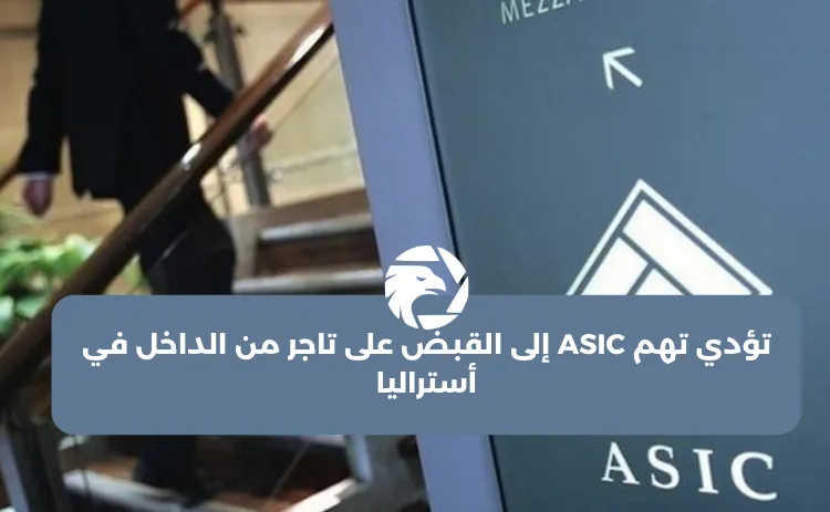تؤدي تهم ASIC إلى القبض على تاجر من الداخل في أستراليا.png تؤدي تهم ASIC إلى القبض على تاجر من الداخل في أستراليا.png