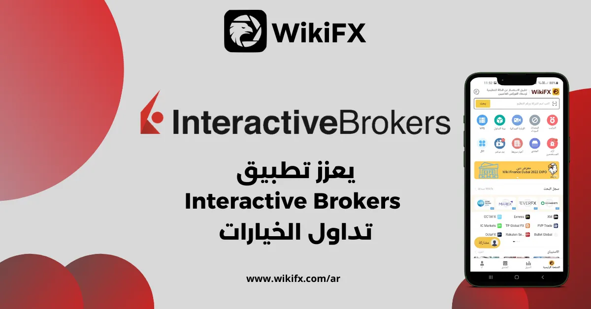 يعزز تطبيق Interactive Brokers تداول الخيارات.png يعزز تطبيق Interactive Brokers تداول الخيارات.png
