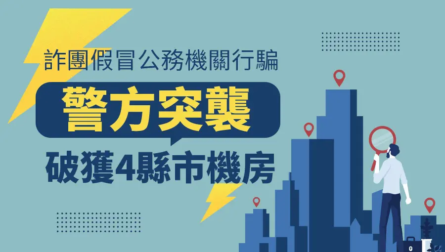 詐團假冒公務機關行騙,警方突襲破獲4縣市機房