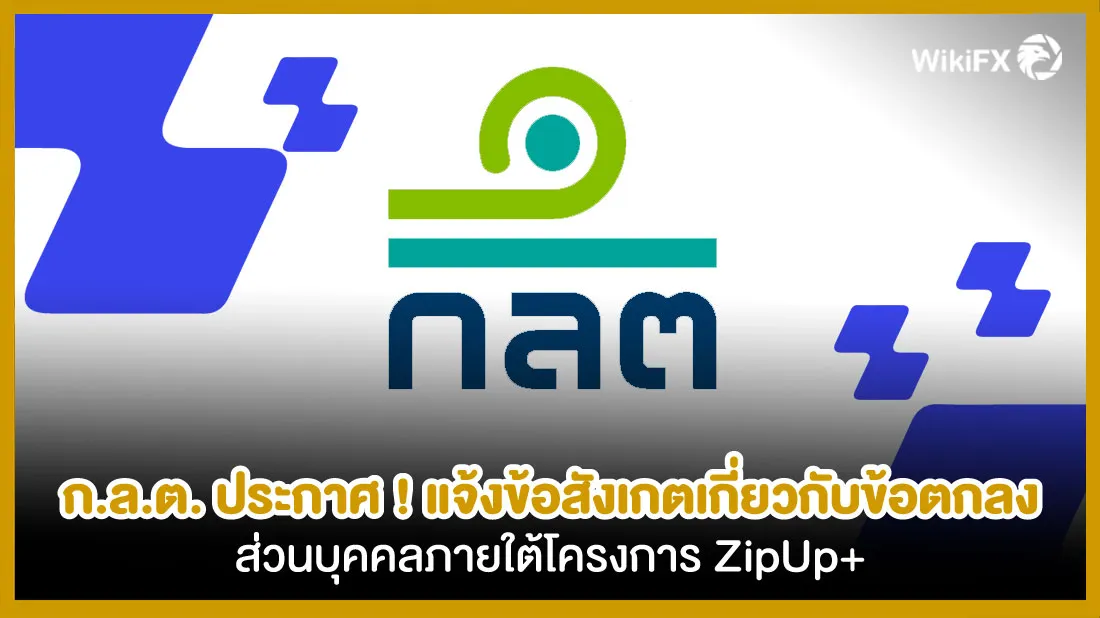 ก.ล.ต.-ประกาศ-!-แจ้งข้อสังเกตเกี่ยวกับข้อตกลงส่วนบุคคลภายใต้โครงการ-ZipUp+.jpg ก.ล.ต.-ประกาศ-!-แจ้งข้อสังเกตเกี่ยวกับข้อตกลงส่วนบุคคลภายใต้โครงการ-ZipUp+.jpg