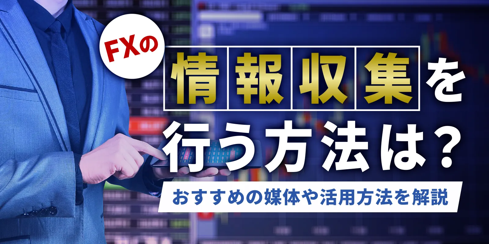 fx-information_eyecatching.png fx-information_eyecatching.png