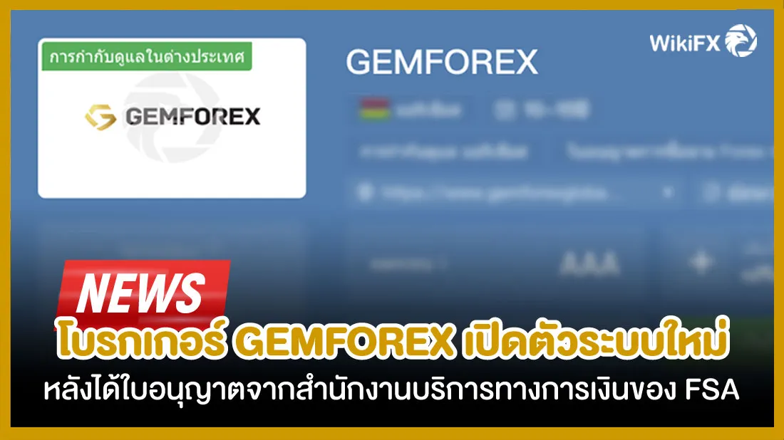 โบรกเกอร์-GEMFOREX-เปิดตัวระบบใหม่หลังได้ใบอนุญาตจากสำนักงานบริการทางการเงินของ-FSA-1.jpg โบรกเกอร์-GEMFOREX-เปิดตัวระบบใหม่หลังได้ใบอนุญาตจากสำนักงานบริการทางการเงินของ-FSA-1.jpg
