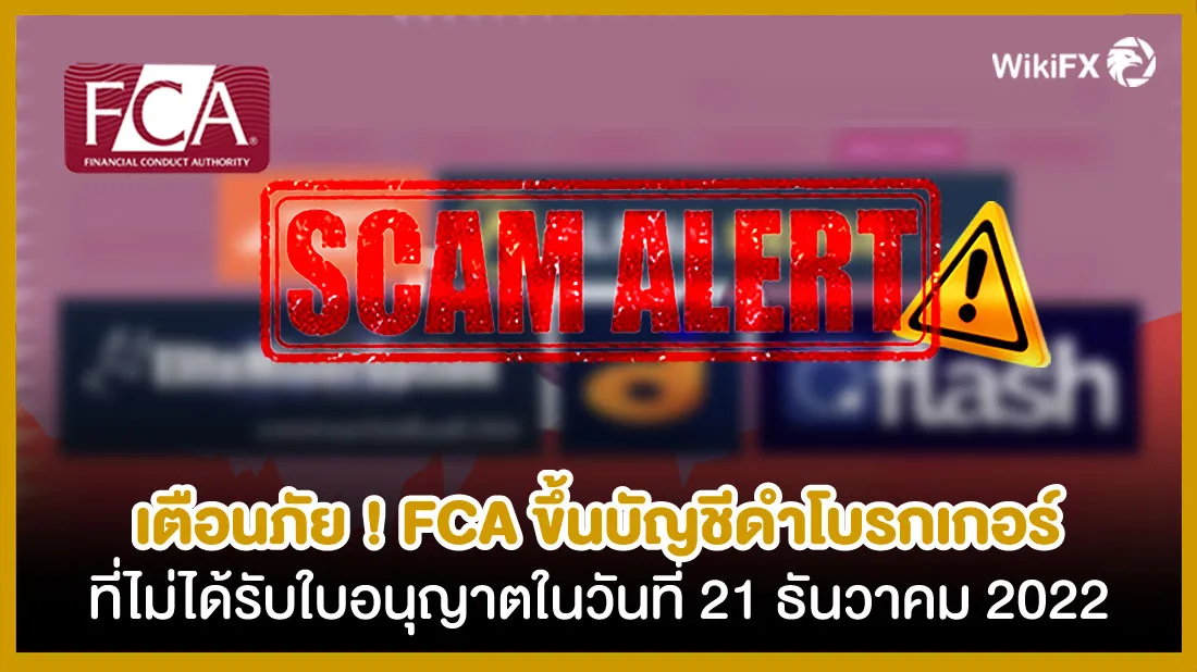 เตือนภัย-!-FCA-ขึ้นบัญชีดำโบรกเกอร์ที่ไม่ได้รับใบอนุญาตในวันที่-21-ธันวาคม-2022.jpg เตือนภัย-!-FCA-ขึ้นบัญชีดำโบรกเกอร์ที่ไม่ได้รับใบอนุญาตในวันที่-21-ธันวาคม-2022.jpg