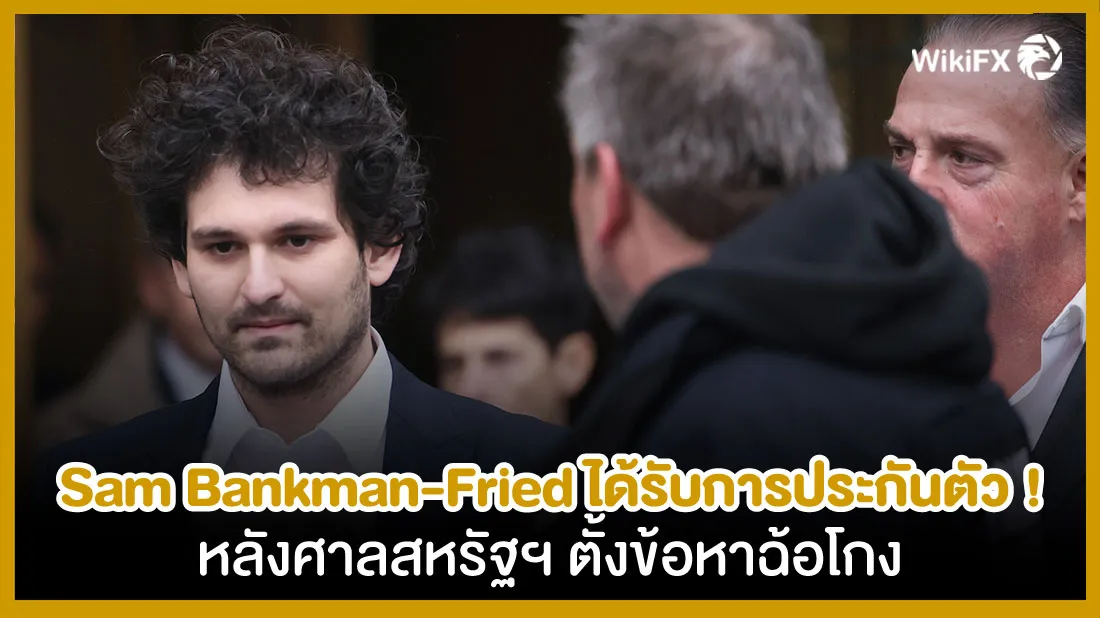 Sam-Bankman-Fried-ได้รับการประกันตัว-!-หลังศาลสหรัฐฯ-ตั้งข้อหาฉ้อโกง.jpg Sam-Bankman-Fried-ได้รับการประกันตัว-!-หลังศาลสหรัฐฯ-ตั้งข้อหาฉ้อโกง.jpg