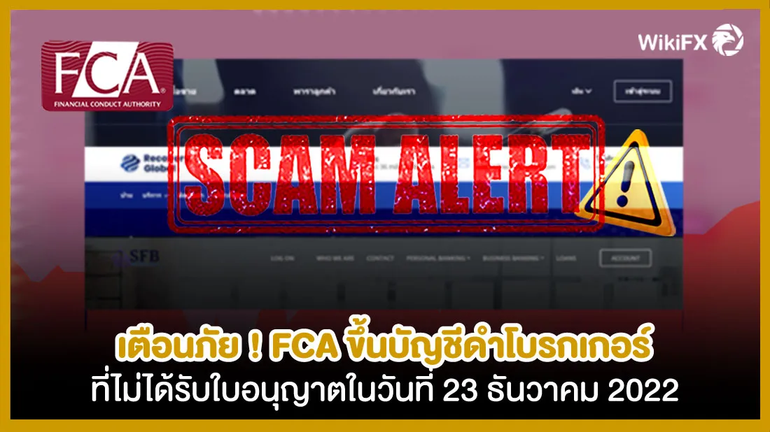 เตือนภัย-!-FCA-ขึ้นบัญชีดำโบรกเกอร์ที่ไม่ได้รับใบอนุญาตในวันที่-23-ธันวาคม-2565.jpg เตือนภัย-!-FCA-ขึ้นบัญชีดำโบรกเกอร์ที่ไม่ได้รับใบอนุญาตในวันที่-23-ธันวาคม-2565.jpg