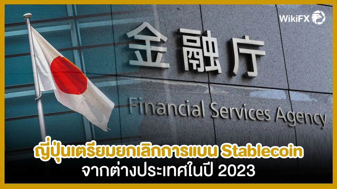 ญี่ปุ่นเตรียมยกเลิกการแบน-Stablecoin-จากต่างประเทศในปี-2023-fx.jpg ญี่ปุ่นเตรียมยกเลิกการแบน-Stablecoin-จากต่างประเทศในปี-2023-fx.jpg