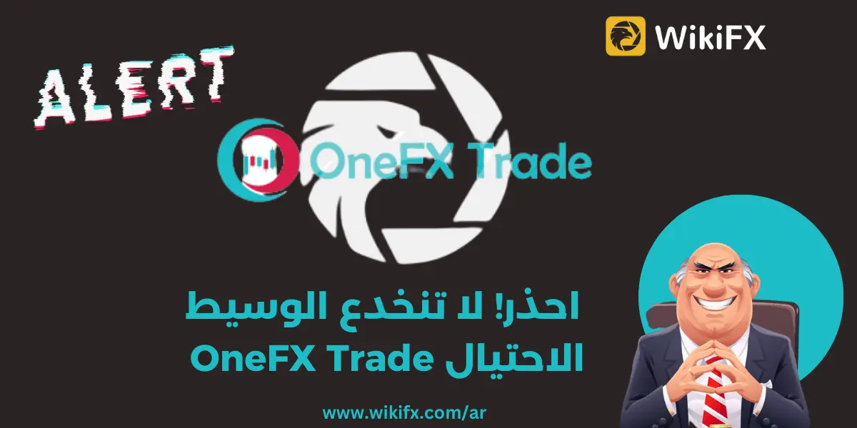 احذر! لا تنخدع الوسيط الاحتيال OneFX Trade 