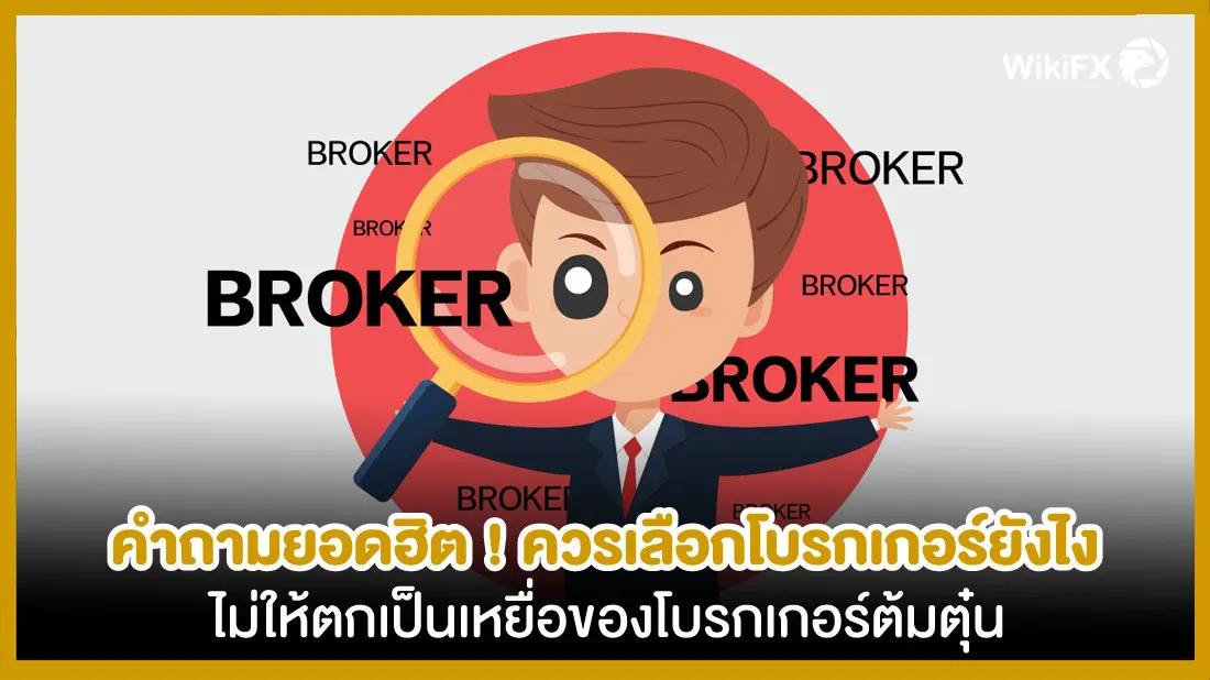 คำถามยอดฮิต-!-ควรเลือกโบรกเกอร์ยังไง-ไม่ให้ตกเป็นเหยื่อของโบรกเกอร์ต้มตุ๋น.jpg คำถามยอดฮิต-!-ควรเลือกโบรกเกอร์ยังไง-ไม่ให้ตกเป็นเหยื่อของโบรกเกอร์ต้มตุ๋น.jpg