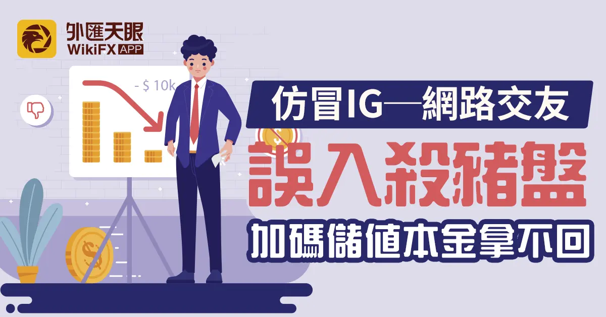 仿冒IG──網路交友誤入殺豬盤,加碼儲值本金拿不回
