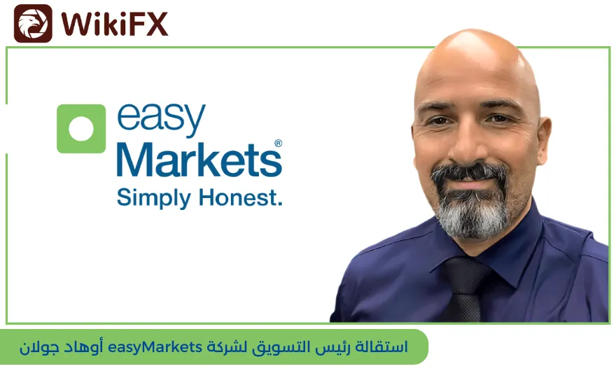 استقالة رئيس التسويق لشركة easyMarkets أوهاد جولان.png استقالة رئيس التسويق لشركة easyMarkets أوهاد جولان.png