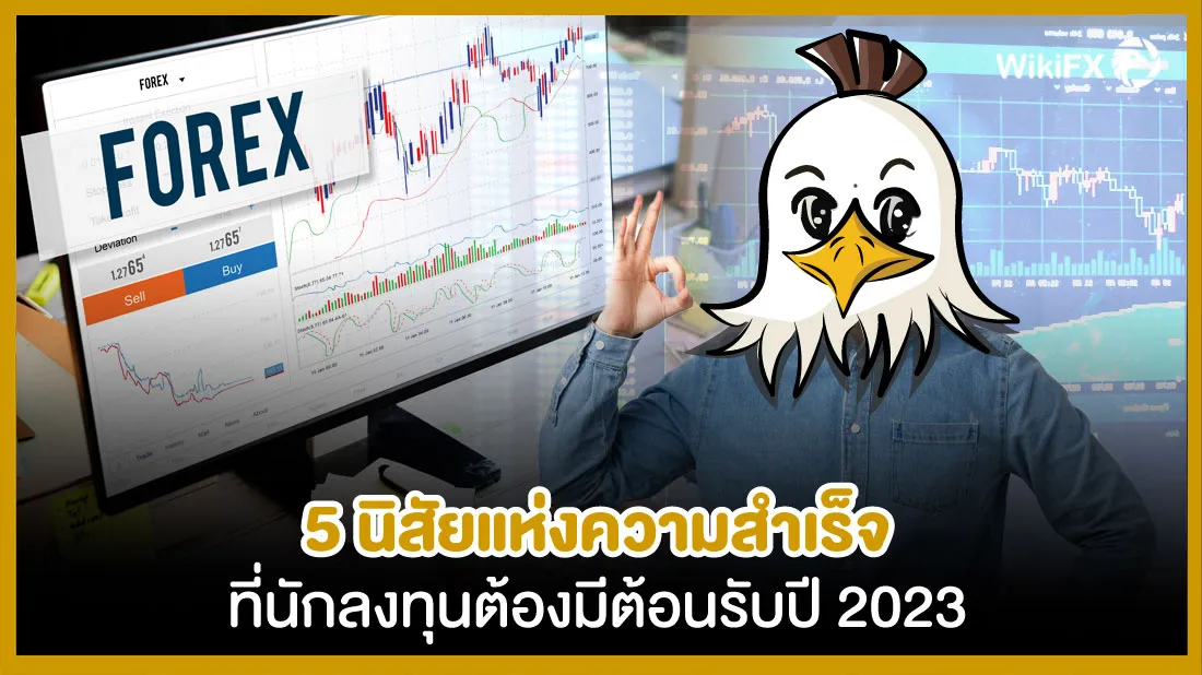 5-นิสัยแห่งความสำเร็จ-ที่นักลงทุนต้องมีต้อนรับปี-2023.jpg 5-นิสัยแห่งความสำเร็จ-ที่นักลงทุนต้องมีต้อนรับปี-2023.jpg
