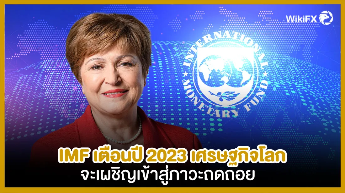 IMFเตือนปี-2023.jpg IMFเตือนปี-2023.jpg