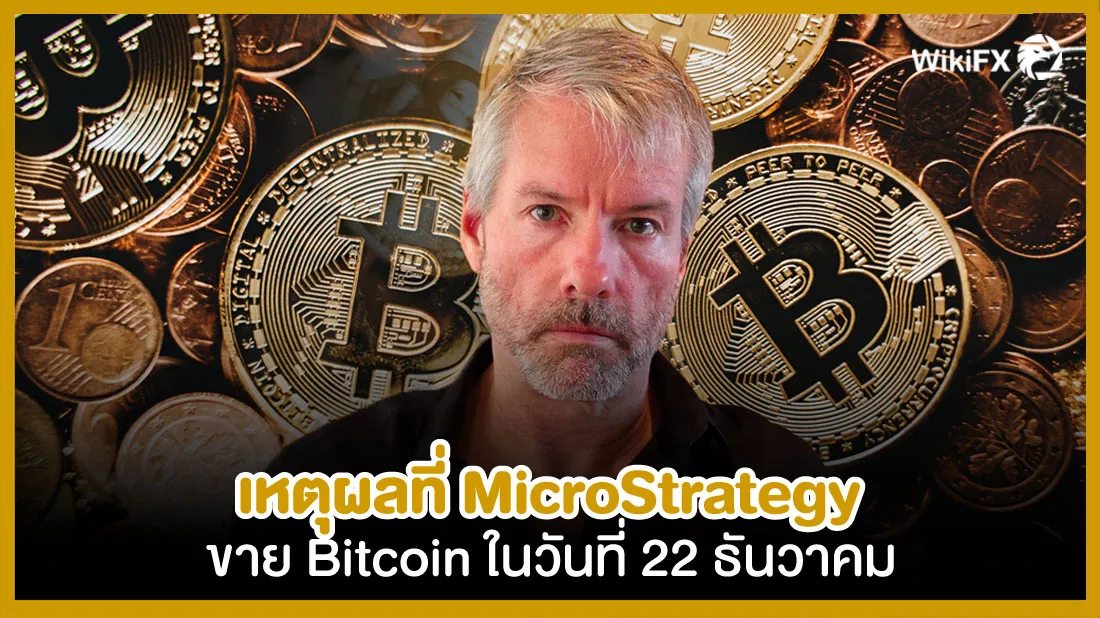 เหตุผลที่-MicroStrategy-ขาย-Bitcoin-ในวันที่-22-ธันวาคม-wikiFX.jpg เหตุผลที่-MicroStrategy-ขาย-Bitcoin-ในวันที่-22-ธันวาคม-wikiFX.jpg