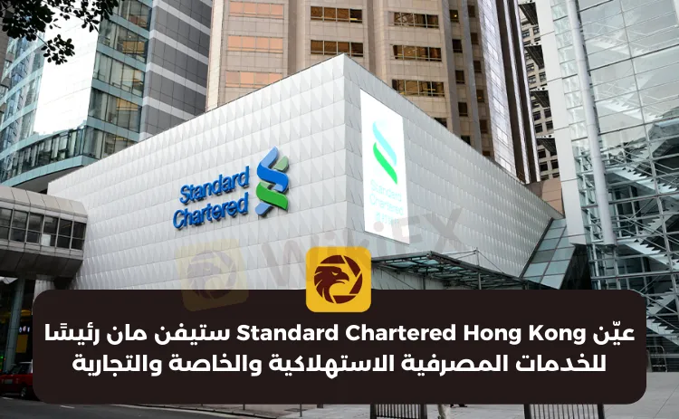 عيّن Standard Chartered Hong Kong ستيفن مان رئيسًا للخدمات المصرفية الاستهلاكية والخاصة والتجارية.png