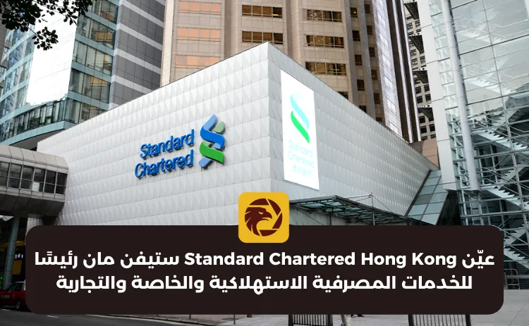 عيّن Standard Chartered Hong Kong ستيفن مان رئيسًا للخدمات المصرفية الاستهلاكية والخاصة والتجارية.png عيّن Standard Chartered Hong Kong ستيفن مان رئيسًا للخدمات المصرفية الاستهلاكية والخاصة والتجارية.png