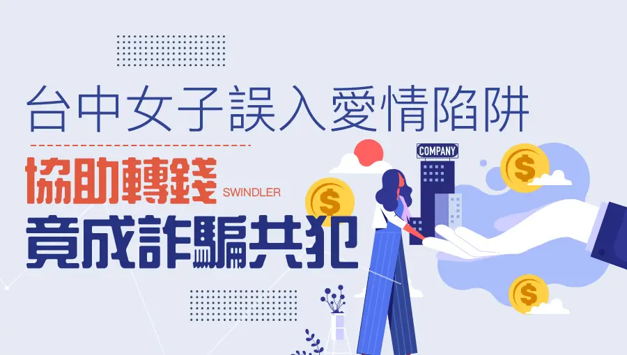 台中女子誤入愛情陷阱,協助轉錢竟成詐騙共犯