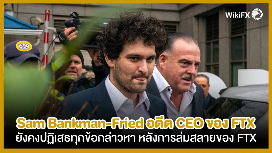 Sam-Bankman-Fried-อดีต-CEO-ของ-FTX-ยังคงปฏิเสธทุกข้อกล่าวหา-หลังการล่มสลายของ-FTX.jpg Sam-Bankman-Fried-อดีต-CEO-ของ-FTX-ยังคงปฏิเสธทุกข้อกล่าวหา-หลังการล่มสลายของ-FTX.jpg