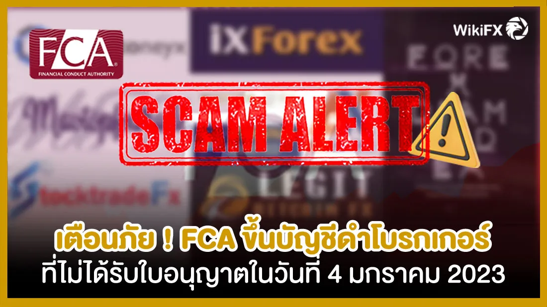 เตือนภัย-!-FCA-ขึ้นบัญชีดำโบรกเกอร์ที่ไม่ได้รับใบอนุญาตในวันที่-4-มกราคม-2023.jpg เตือนภัย-!-FCA-ขึ้นบัญชีดำโบรกเกอร์ที่ไม่ได้รับใบอนุญาตในวันที่-4-มกราคม-2023.jpg