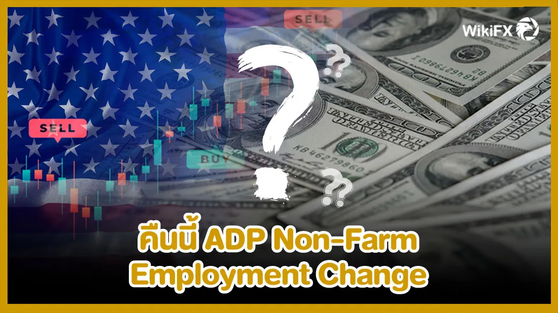 คืนนี้-ADP-Non-Farm-Employment-Change.jpg คืนนี้-ADP-Non-Farm-Employment-Change.jpg