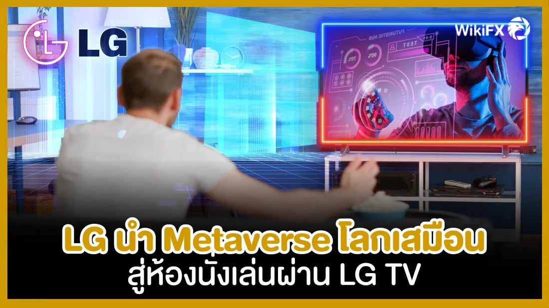 LG-นำ-Metaverse-โลกเสมือนสู่ห้องนั่งเล่นผ่าน-LG-TV-fx.jpg LG-นำ-Metaverse-โลกเสมือนสู่ห้องนั่งเล่นผ่าน-LG-TV-fx.jpg