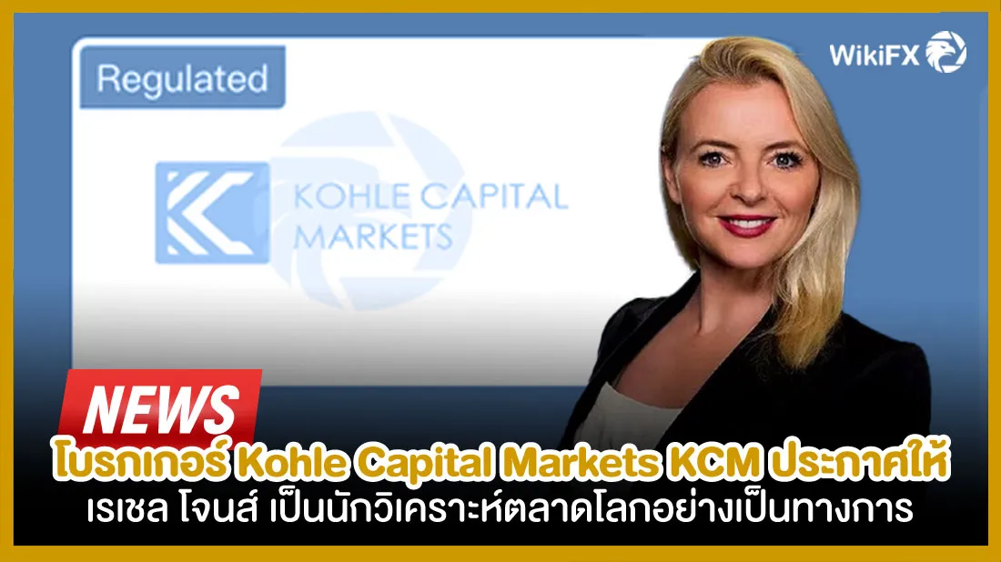 โบรกเกอร์-Kohle-Capital-Markets-KCM-ประกาศให้-เรเชล-โจนส์-เป็นนักวิเคราะห์ตลาดโลกอย่างเป็นทางการ.jpg โบรกเกอร์-Kohle-Capital-Markets-KCM-ประกาศให้-เรเชล-โจนส์-เป็นนักวิเคราะห์ตลาดโลกอย่างเป็นทางการ.jpg