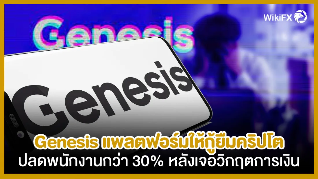 Genesis-แพลตฟอร์มให้กู้ยืมคริปโตปลดพนักงานกว่า-30%-หลังเจอวิกฤตการเงิน-FX.jpg Genesis-แพลตฟอร์มให้กู้ยืมคริปโตปลดพนักงานกว่า-30%-หลังเจอวิกฤตการเงิน-FX.jpg