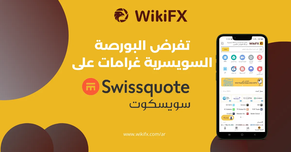 تفرض البورصة السويسرية غرامات على SWISSQUOTE !.png تفرض البورصة السويسرية غرامات على SWISSQUOTE !.png