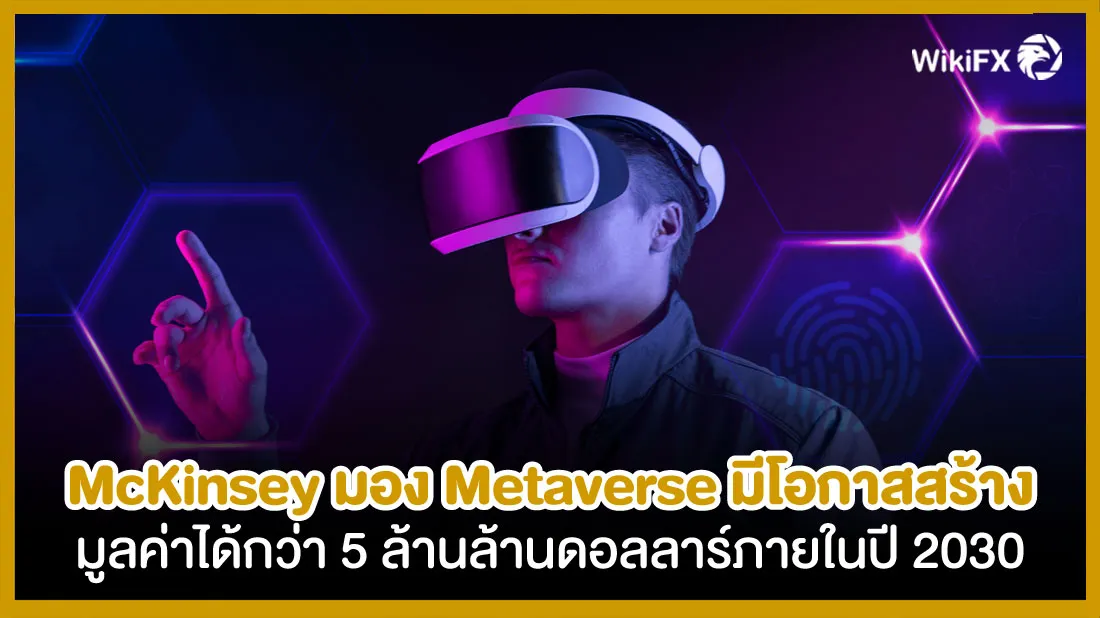 McKinsey-มอง-Metaverse-มีโอกาสสร้างมูลค่าได้กว่า-5-ล้านล้านดอลลาร์ภายในปี-2030-fx.jpg McKinsey-มอง-Metaverse-มีโอกาสสร้างมูลค่าได้กว่า-5-ล้านล้านดอลลาร์ภายในปี-2030-fx.jpg