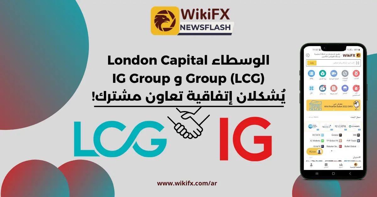 الوسطاء London Capital Group (LCG) و IG Group يُشكلان إتفاقية تعاون مشترك! – أخبار WikiFX