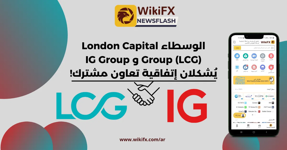 الوسطاء London Capital Group (LCG) و IG Group يُشكلان إتفاقية تعاون مشترك.png الوسطاء London Capital Group (LCG) و IG Group يُشكلان إتفاقية تعاون مشترك.png