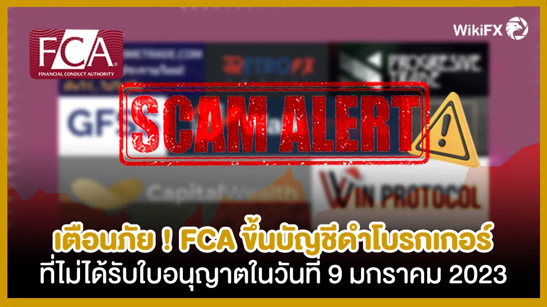 เตือนภัย-!-FCA-ขึ้นบัญชีดำโบรกเกอร์ที่ไม่ได้รับใบอนุญาตในวันที่-9-มกราคม-2023.jpg เตือนภัย-!-FCA-ขึ้นบัญชีดำโบรกเกอร์ที่ไม่ได้รับใบอนุญาตในวันที่-9-มกราคม-2023.jpg