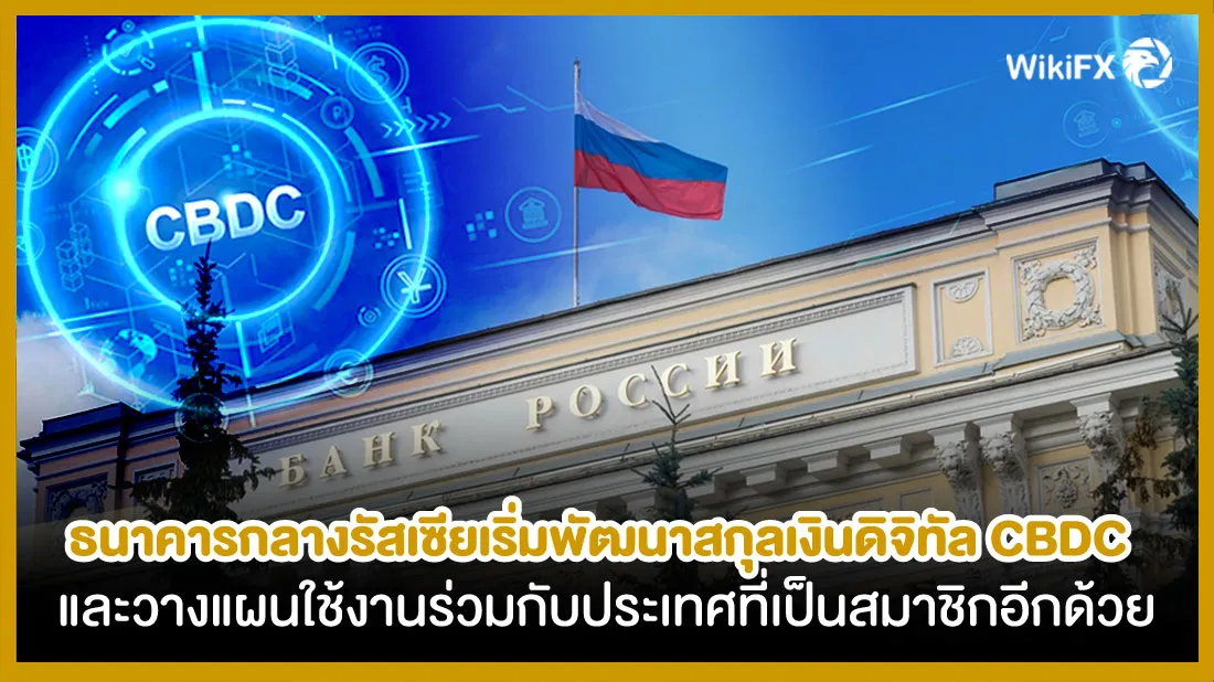 ธนาคารกลางรัสเซียเริ่มพัฒนาสกุลเงินดิจิทัล-CBDC-และวางแผนใช้งานร่วมกับประเทศที่เป็นสมา.jpg ธนาคารกลางรัสเซียเริ่มพัฒนาสกุลเงินดิจิทัล-CBDC-และวางแผนใช้งานร่วมกับประเทศที่เป็นสมา.jpg