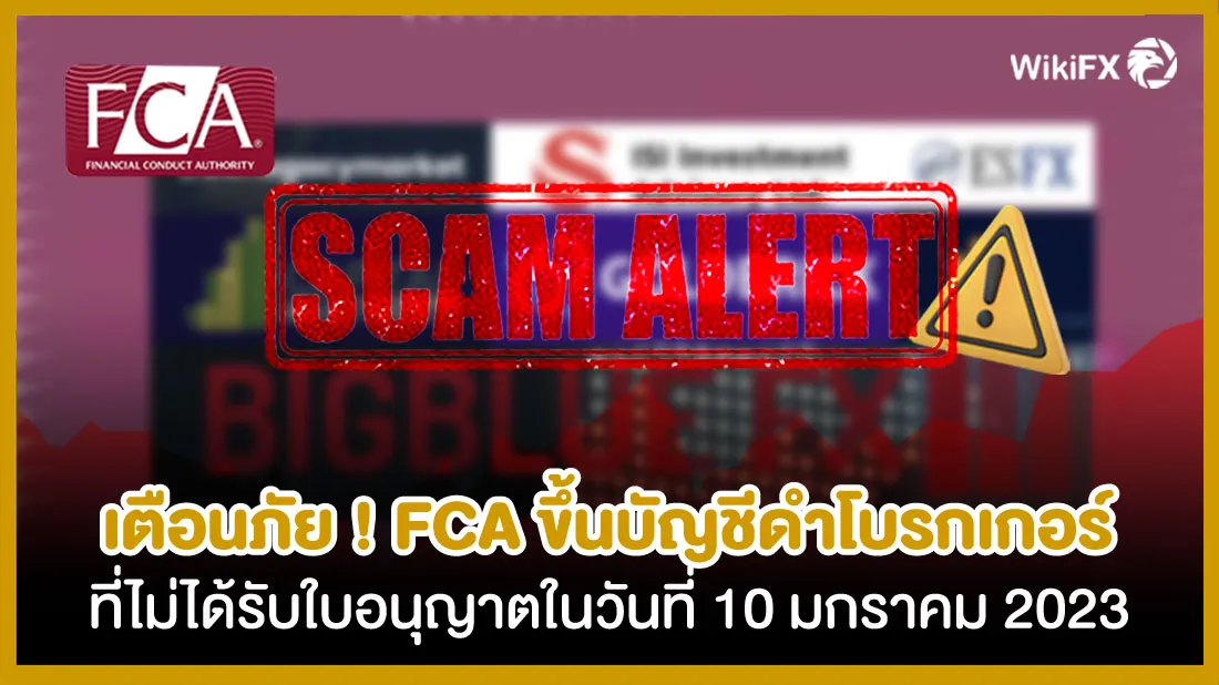 เตือนภัย-!-FCA-ขึ้นบัญชีดำโบรกเกอร์ที่ไม่ได้รับใบอนุญาตในวันที่-10-มกราคม-2023.jpg เตือนภัย-!-FCA-ขึ้นบัญชีดำโบรกเกอร์ที่ไม่ได้รับใบอนุญาตในวันที่-10-มกราคม-2023.jpg