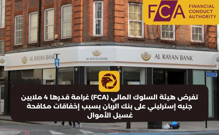 تفرض هيئة السلوك المالي (FCA) غرامة قدرها 4 ملايين جنيه إسترليني على بنك الريان بسبب إخفاقات مكافحة غسيل الأموال .png تفرض هيئة السلوك المالي (FCA) غرامة قدرها 4 ملايين جنيه إسترليني على بنك الريان بسبب إخفاقات مكافحة غسيل الأموال .png